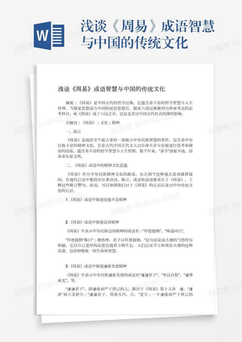 浅谈《周易》成语智慧与中国的传统文化