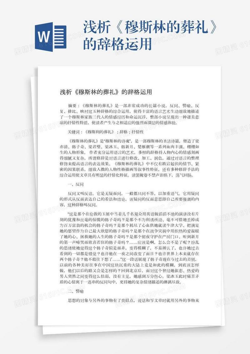浅析《穆斯林的葬礼》的辞格运用