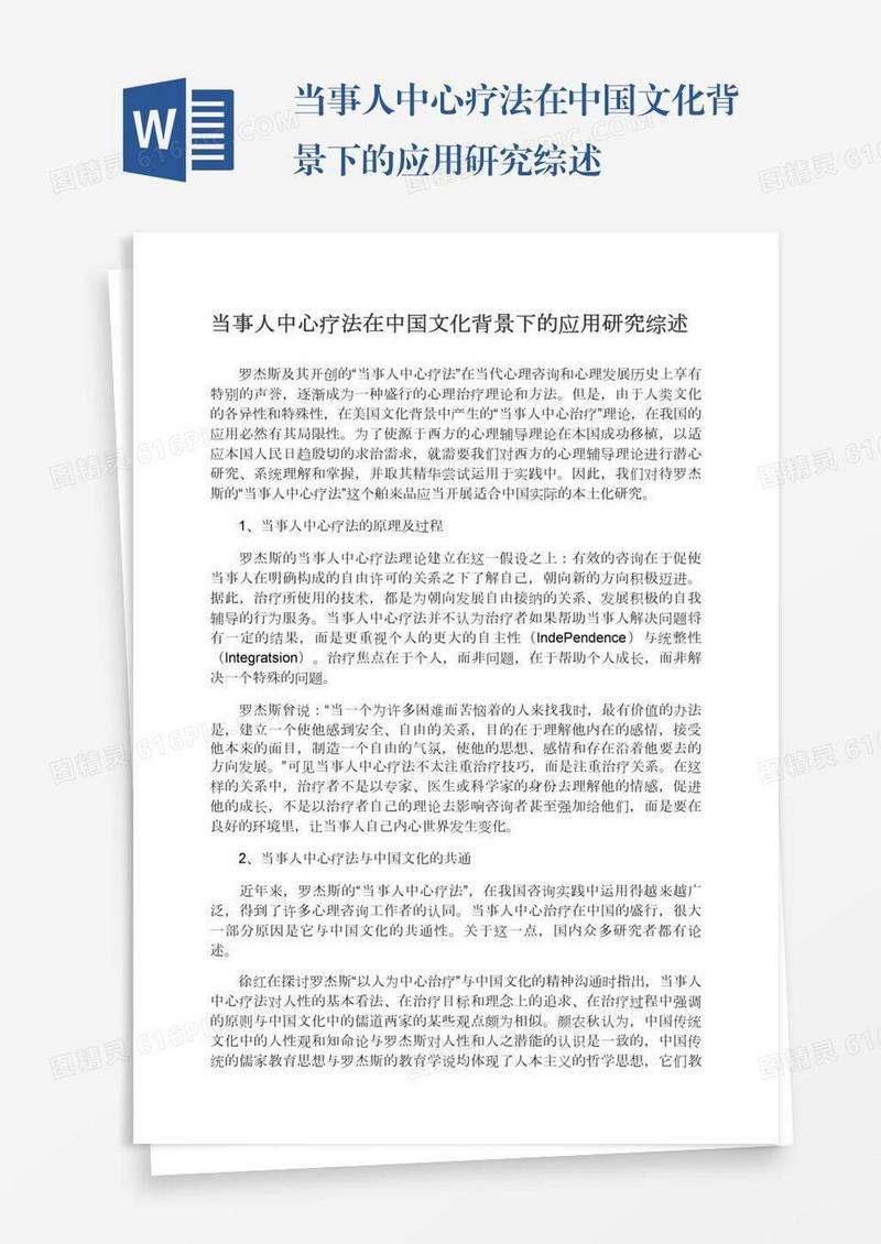 当事人中心疗法在中国文化背景下的应用研究综述