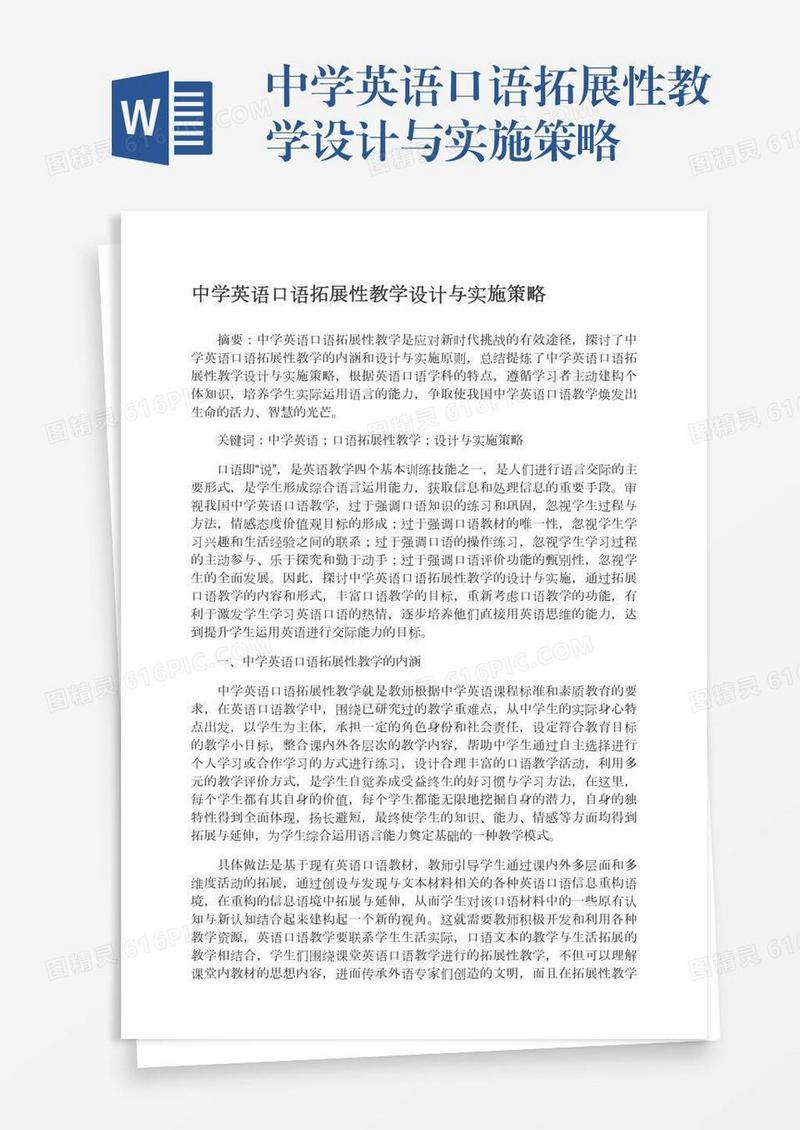 中学英语口语拓展性教学设计与实施策略