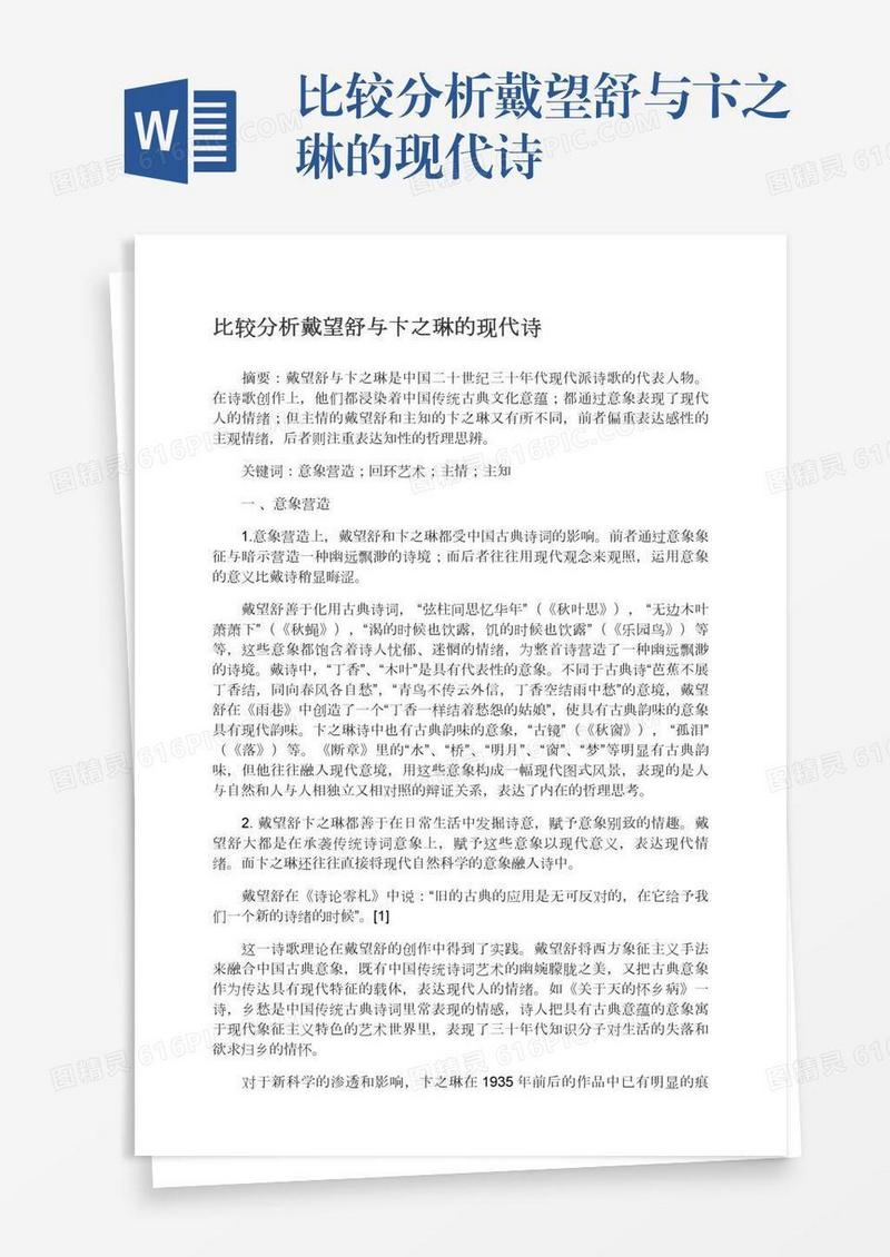 比较分析戴望舒与卞之琳的现代诗