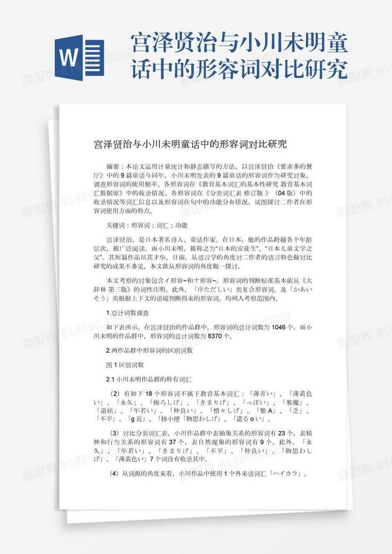 宫泽贤治与小川未明童话中的形容词对比研究