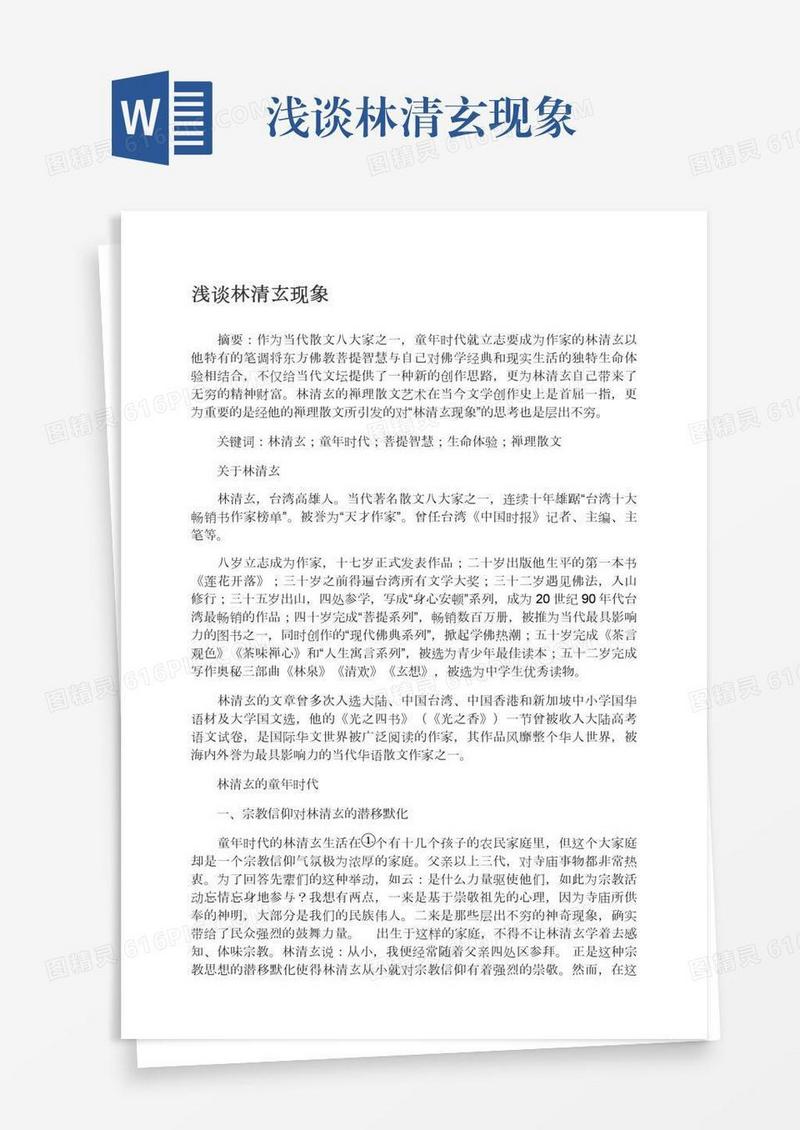 浅谈林清玄现象