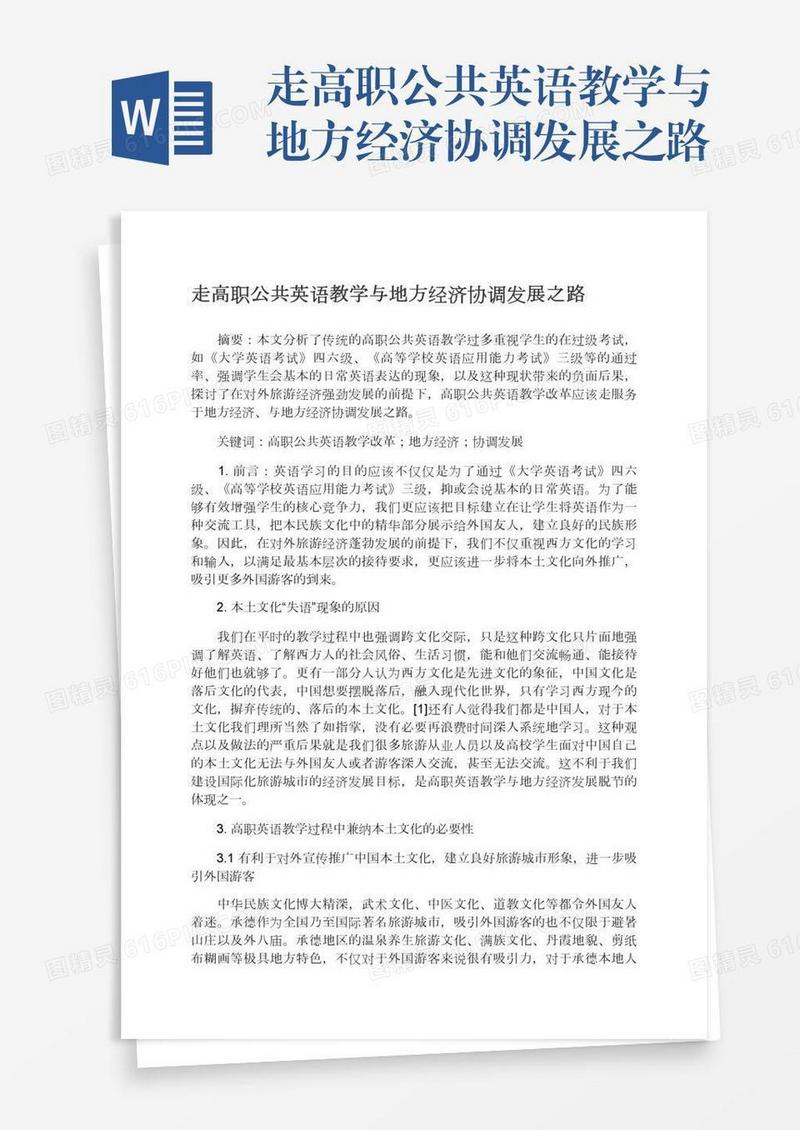 走高职公共英语教学与地方经济协调发展之路