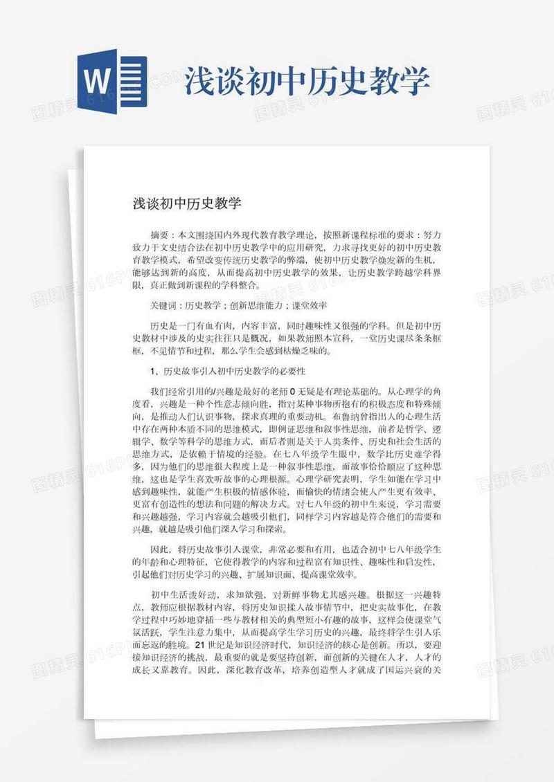浅谈初中历史教学