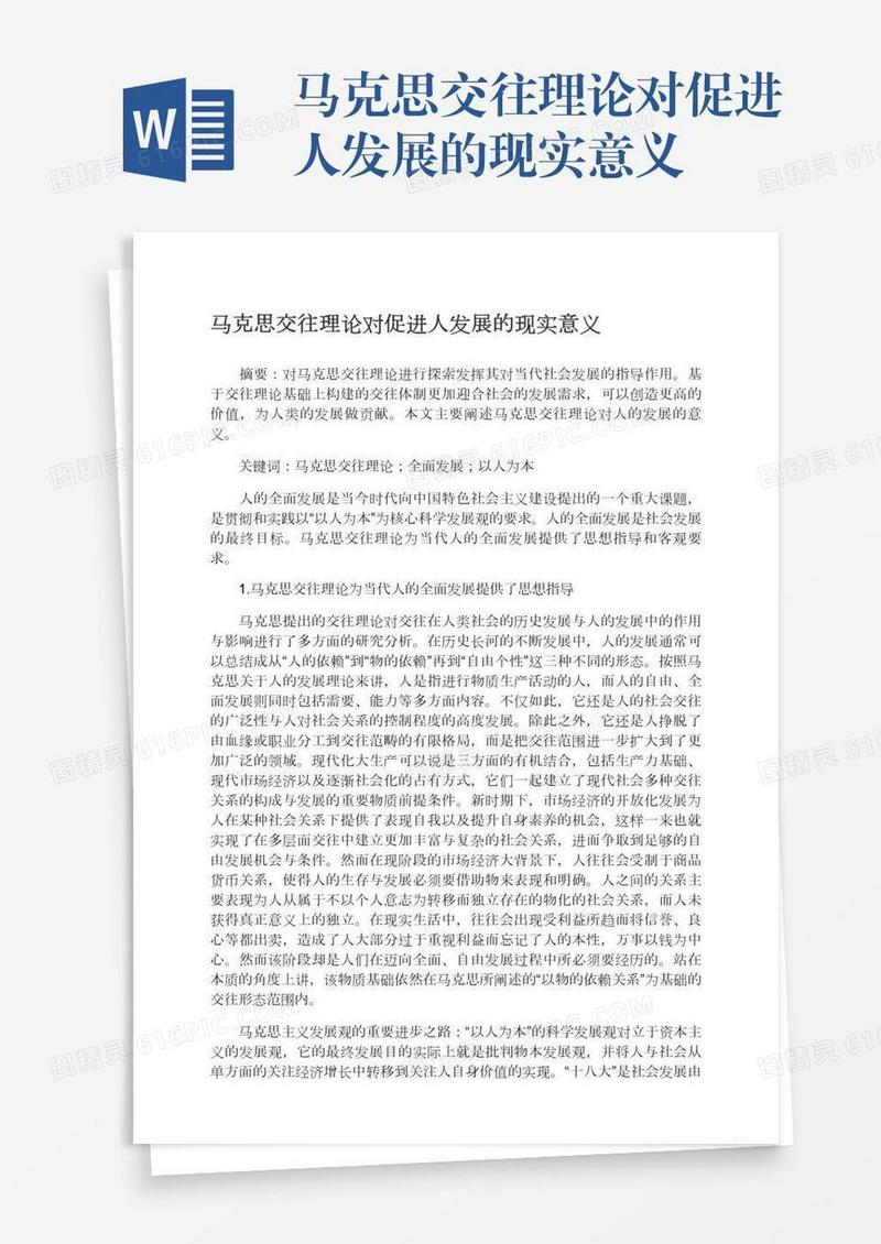 马克思交往理论对促进人发展的现实意义