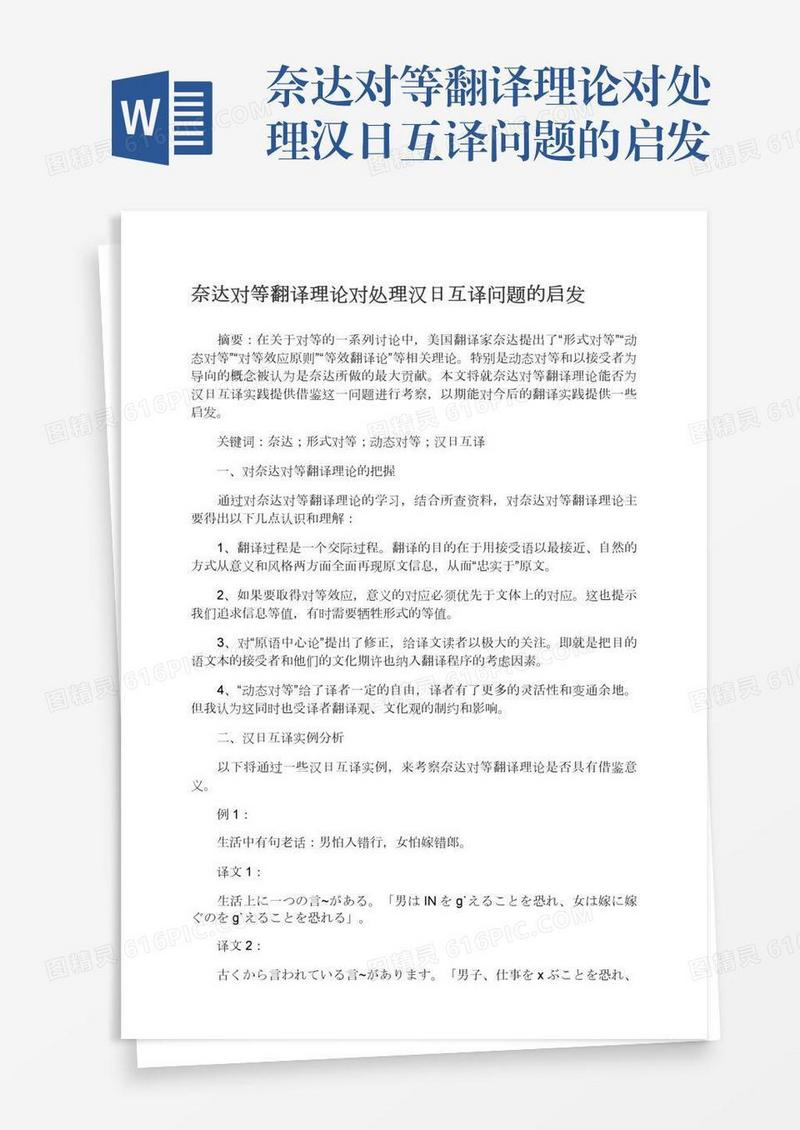 奈达对等翻译理论对处理汉日互译问题的启发