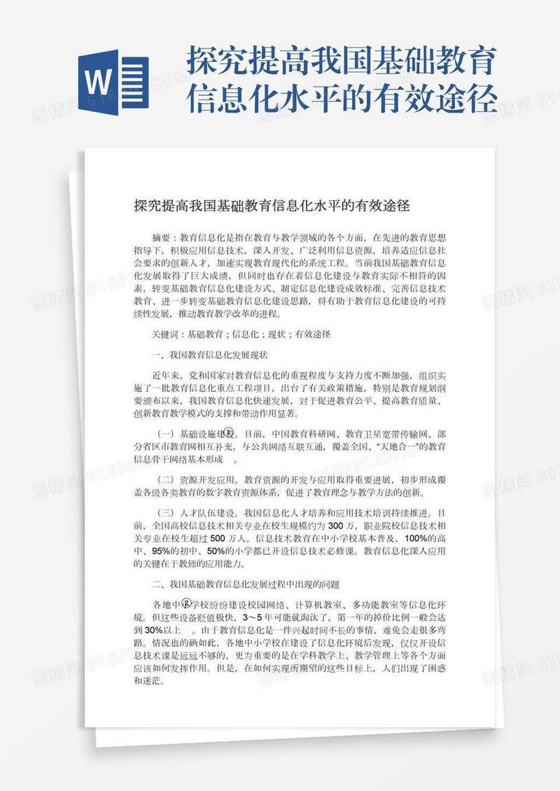 探究提高我国基础教育信息化水平的有效途径