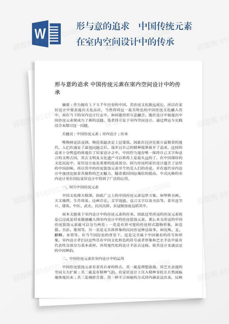 形与意的追求―中国传统元素在室内空间设计中的传承