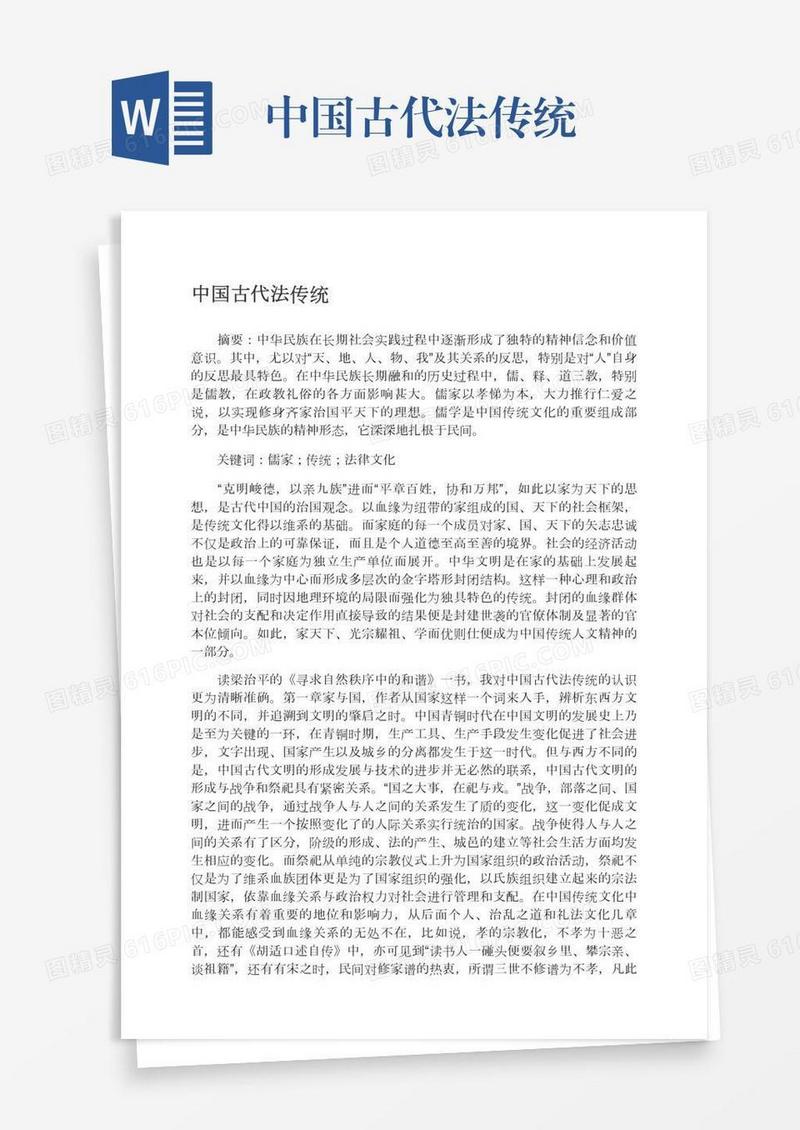 中国古代法传统