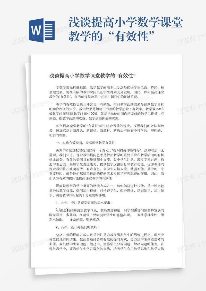 浅谈提高小学数学课堂教学的“有效性”