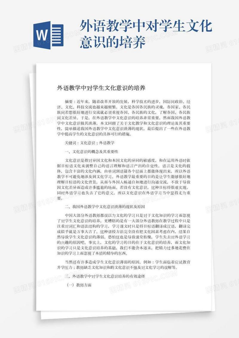 外语教学中对学生文化意识的培养