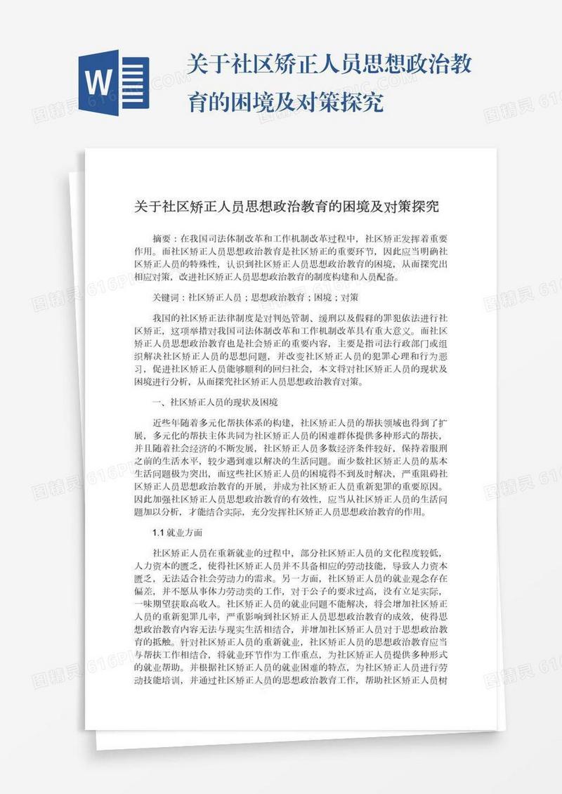 关于社区矫正人员思想政治教育的困境及对策探究