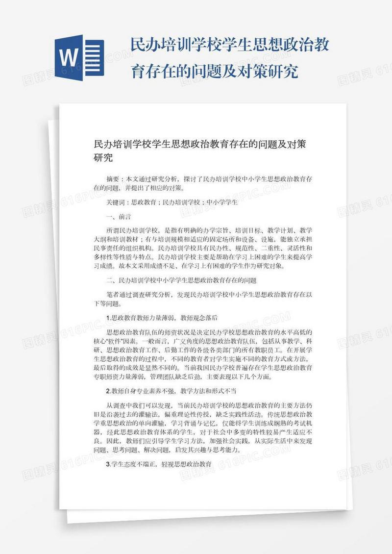 民办培训学校学生思想政治教育存在的问题及对策研究