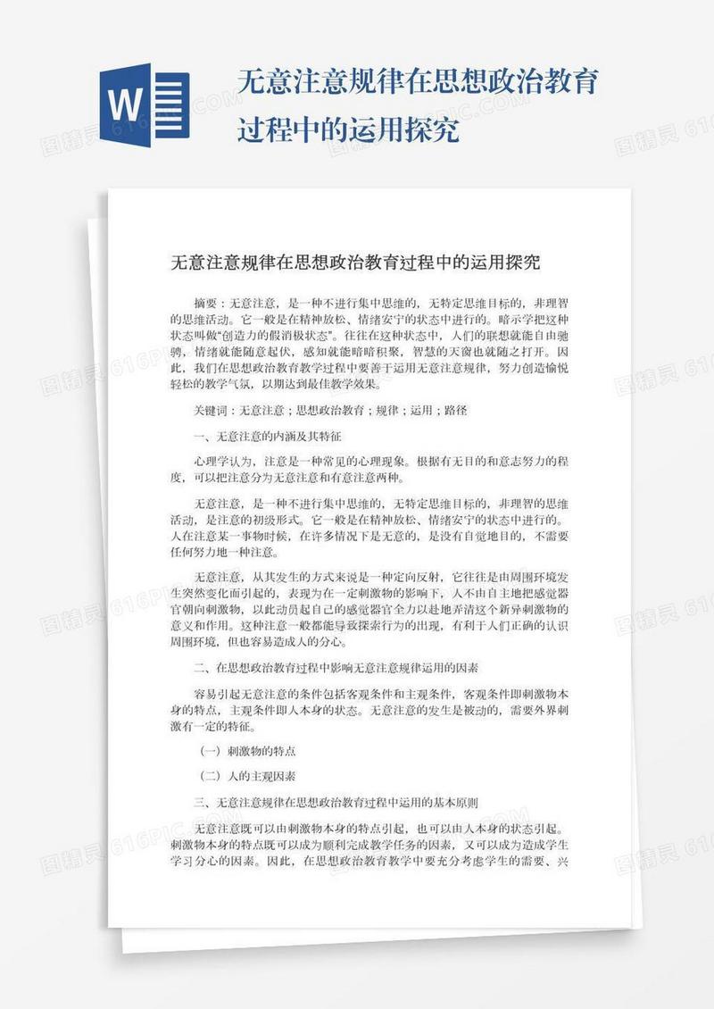 无意注意规律在思想政治教育过程中的运用探究