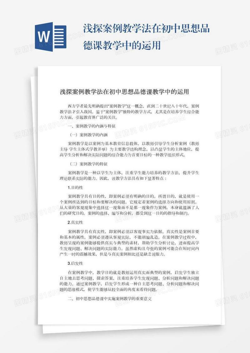 浅探案例教学法在初中思想品德课教学中的运用