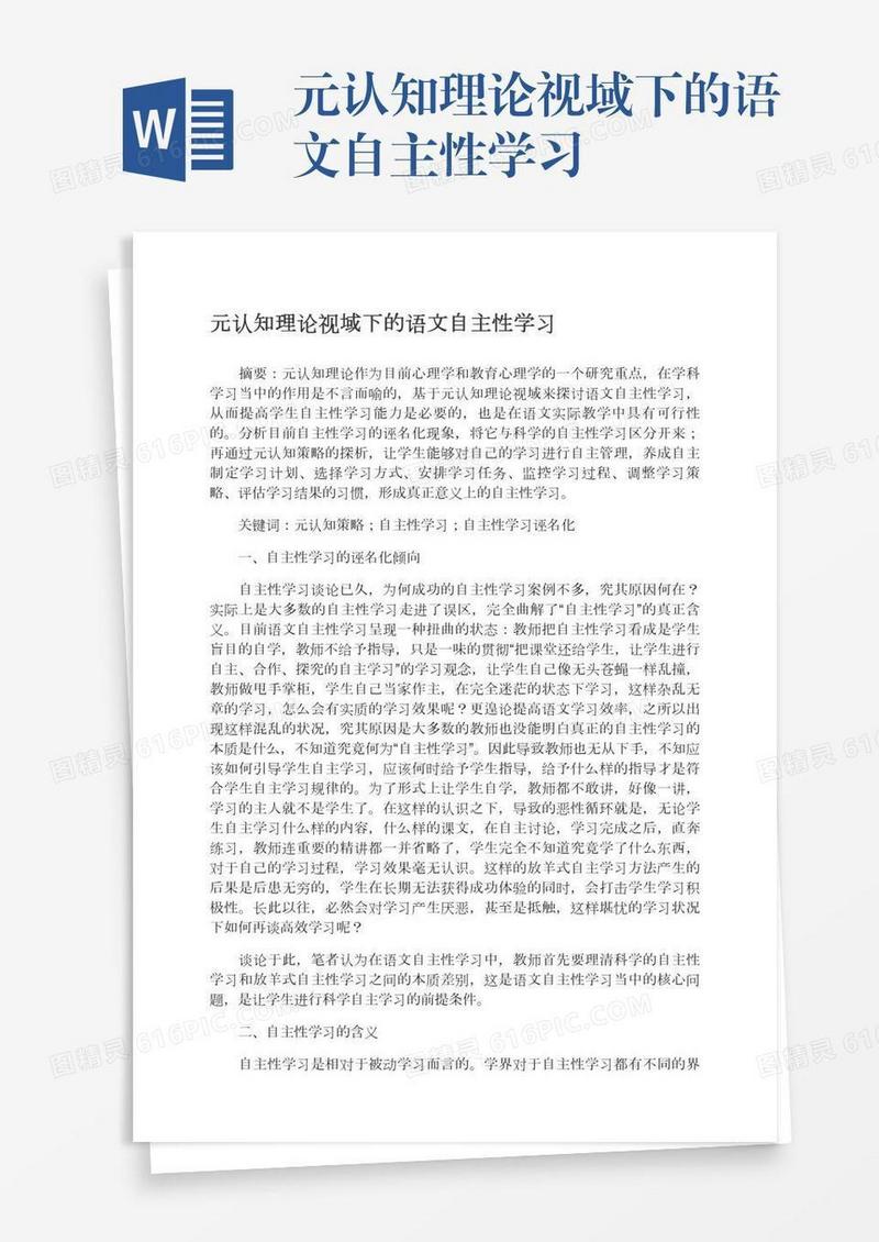 元认知理论视域下的语文自主性学习