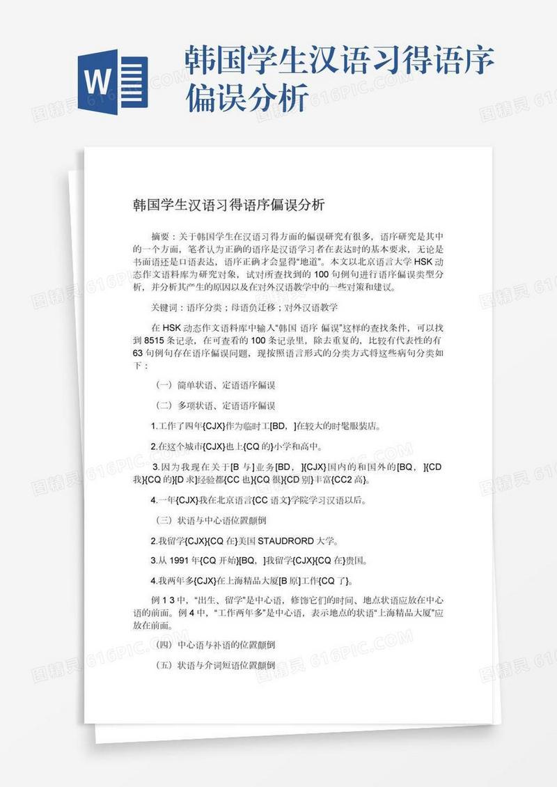 韩国学生汉语习得语序偏误分析