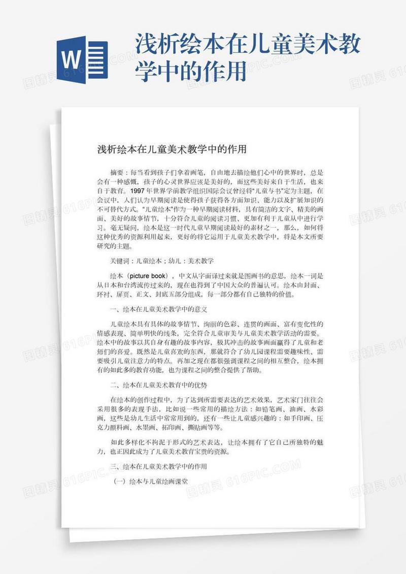 浅析绘本在儿童美术教学中的作用