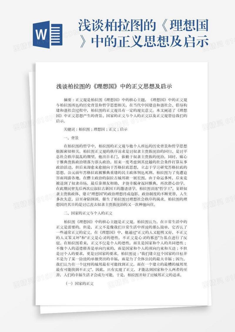 浅谈柏拉图的《理想国》中的正义思想及启示