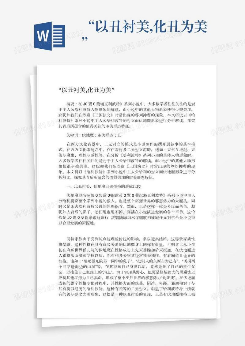 “以丑衬美,化丑为美”