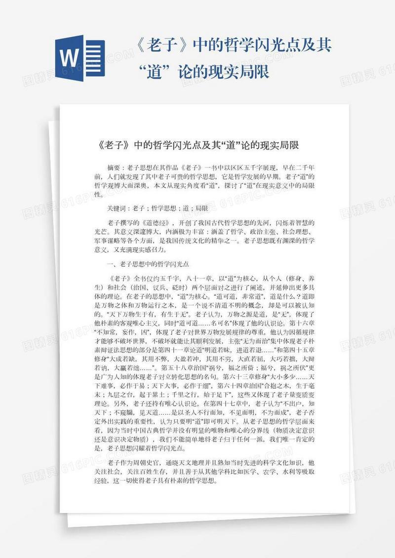 《老子》中的哲学闪光点及其“道”论的现实局限