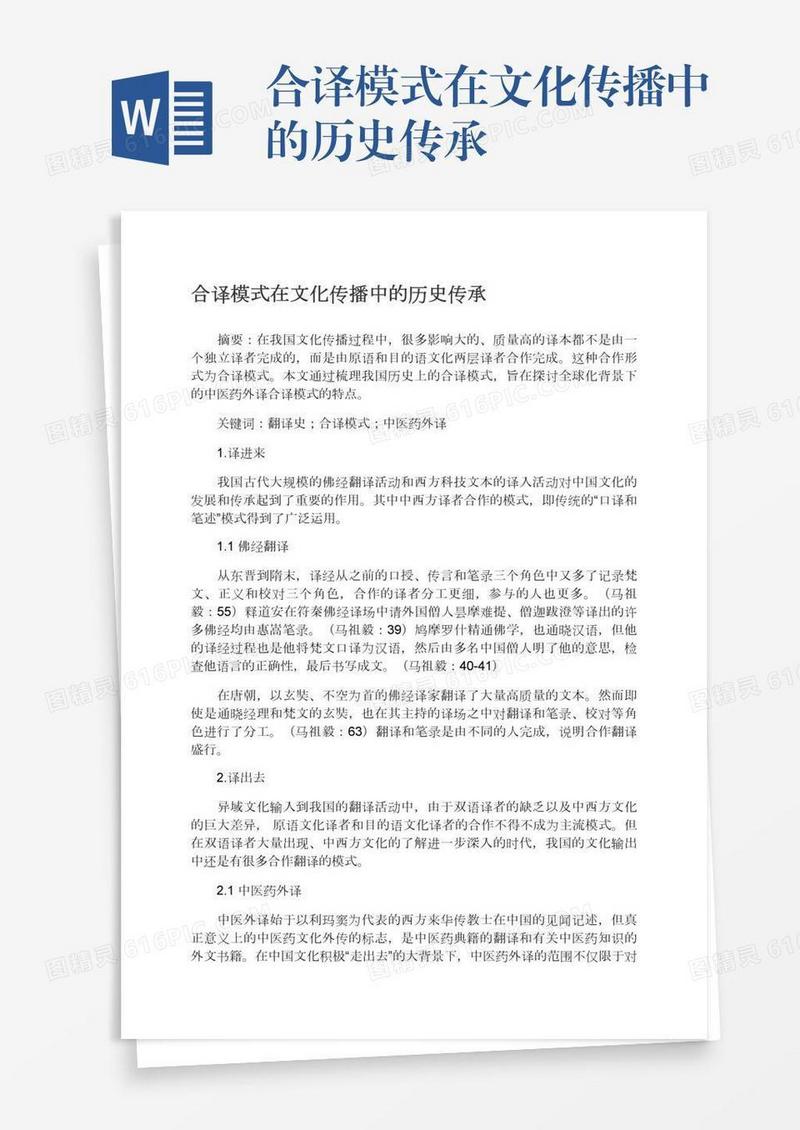 合译模式在文化传播中的历史传承