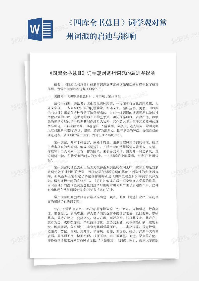 《四库全书总目》词学观对常州词派的启迪与影响