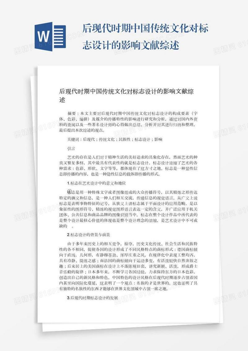 后现代时期中国传统文化对标志设计的影响文献综述