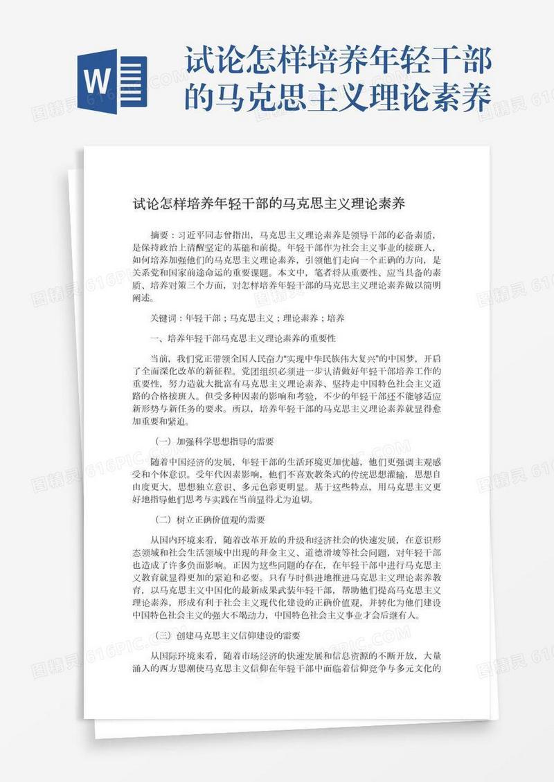 试论怎样培养年轻干部的马克思主义理论素养
