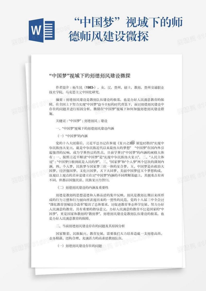 “中国梦”视域下的师德师风建设微探