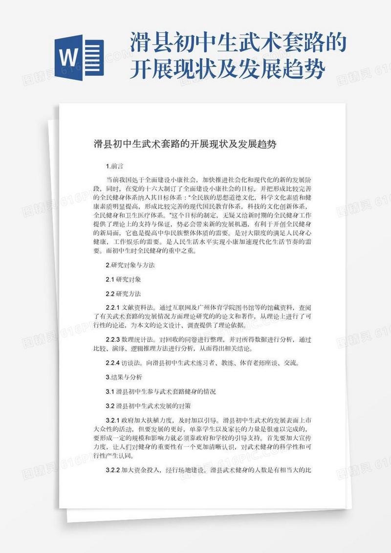 滑县初中生武术套路的开展现状及发展趋势