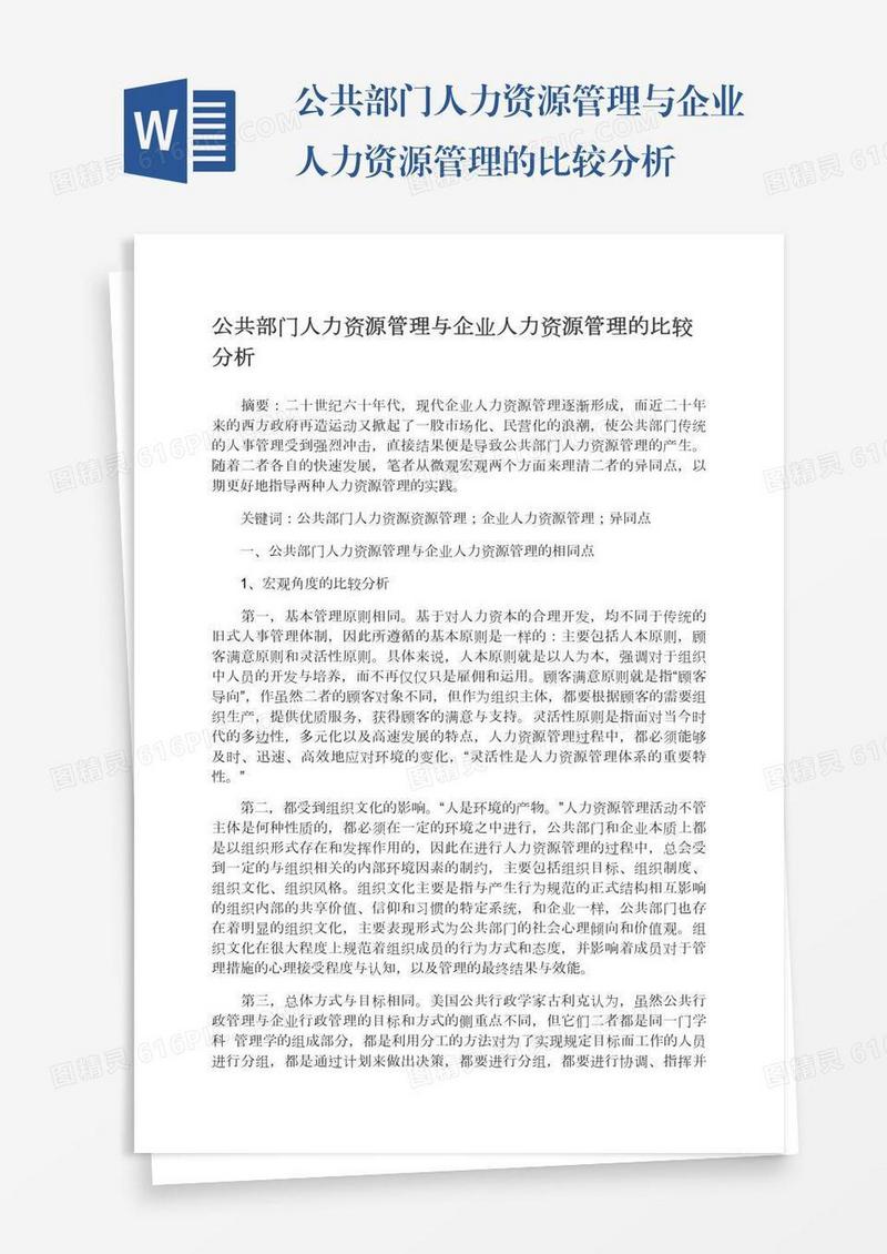 公共部门人力资源管理与企业人力资源管理的比较分析