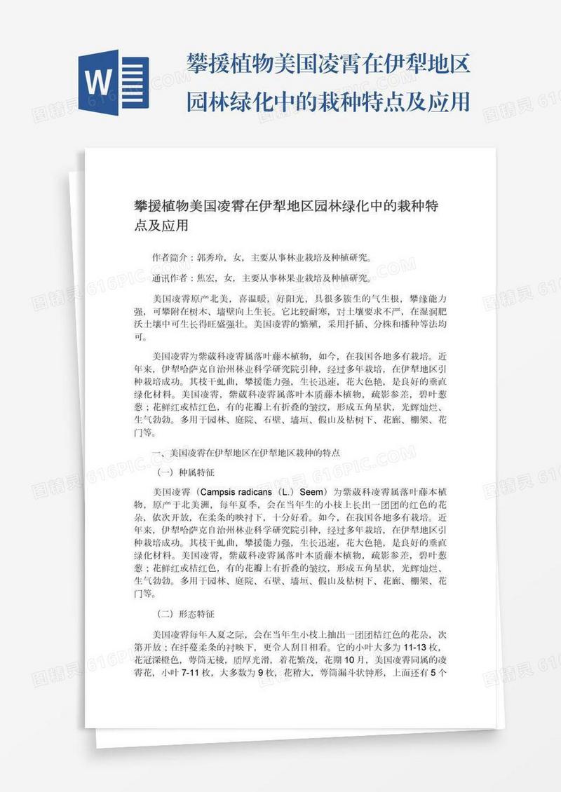 攀援植物美国凌霄在伊犁地区园林绿化中的栽种特点及应用