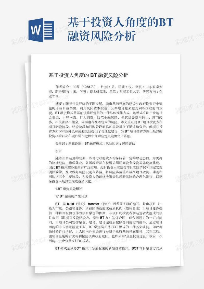 基于投资人角度的BT融资风险分析