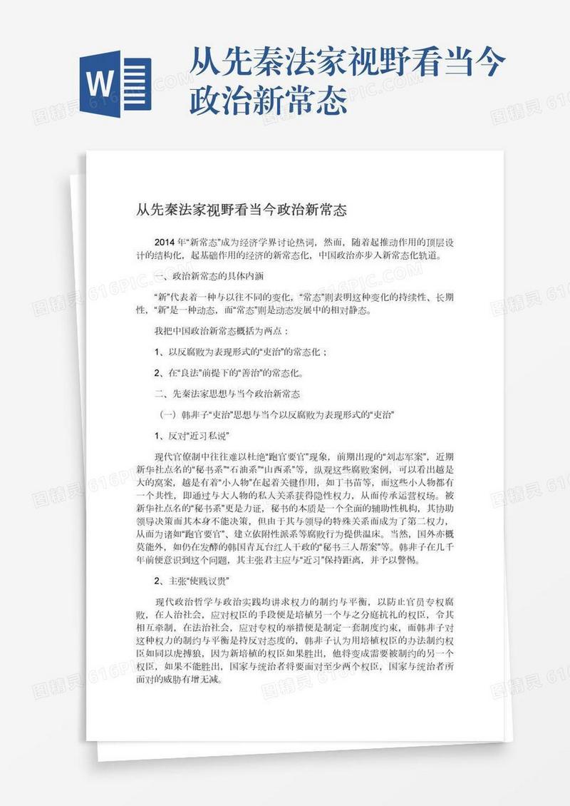 从先秦法家视野看当今政治新常态