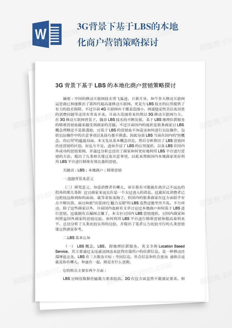 3G背景下基于LBS的本地化商户营销策略探讨