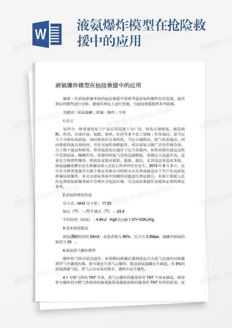 液氨爆炸模型在抢险救援中的应用