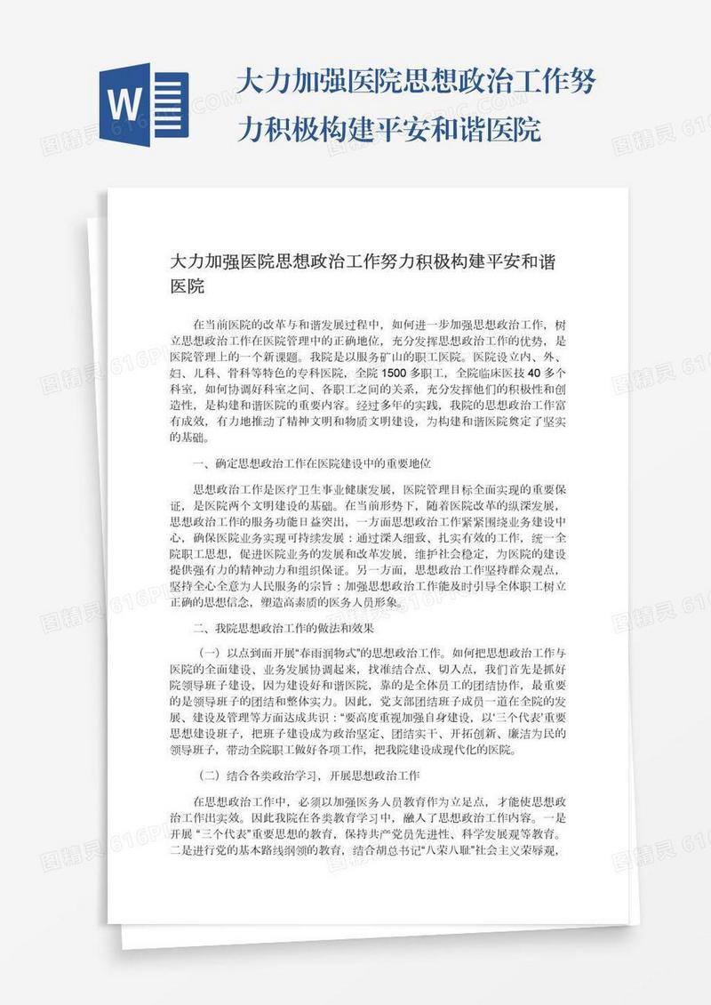 大力加强医院思想政治工作努力积极构建平安和谐医院