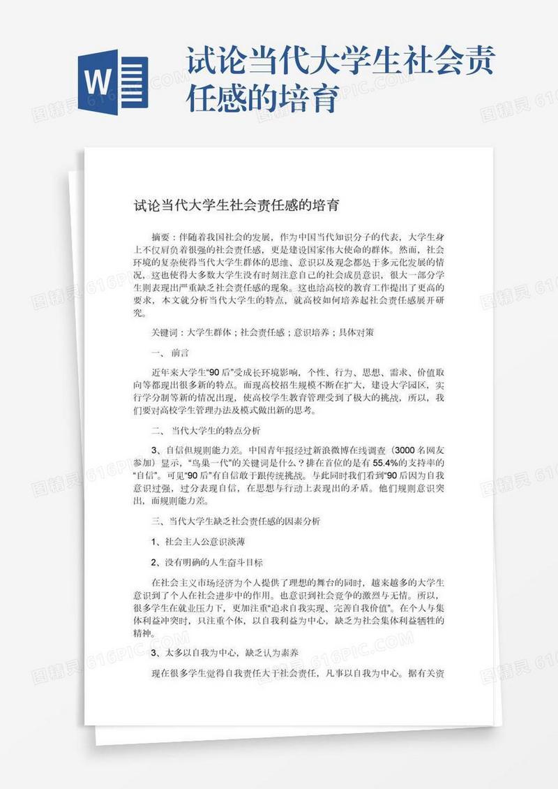 试论当代大学生社会责任感的培育