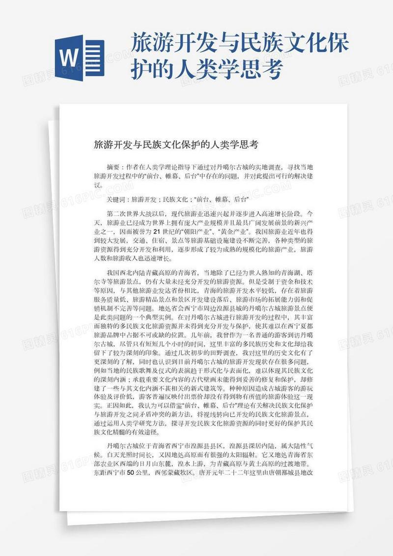 旅游开发与民族文化保护的人类学思考