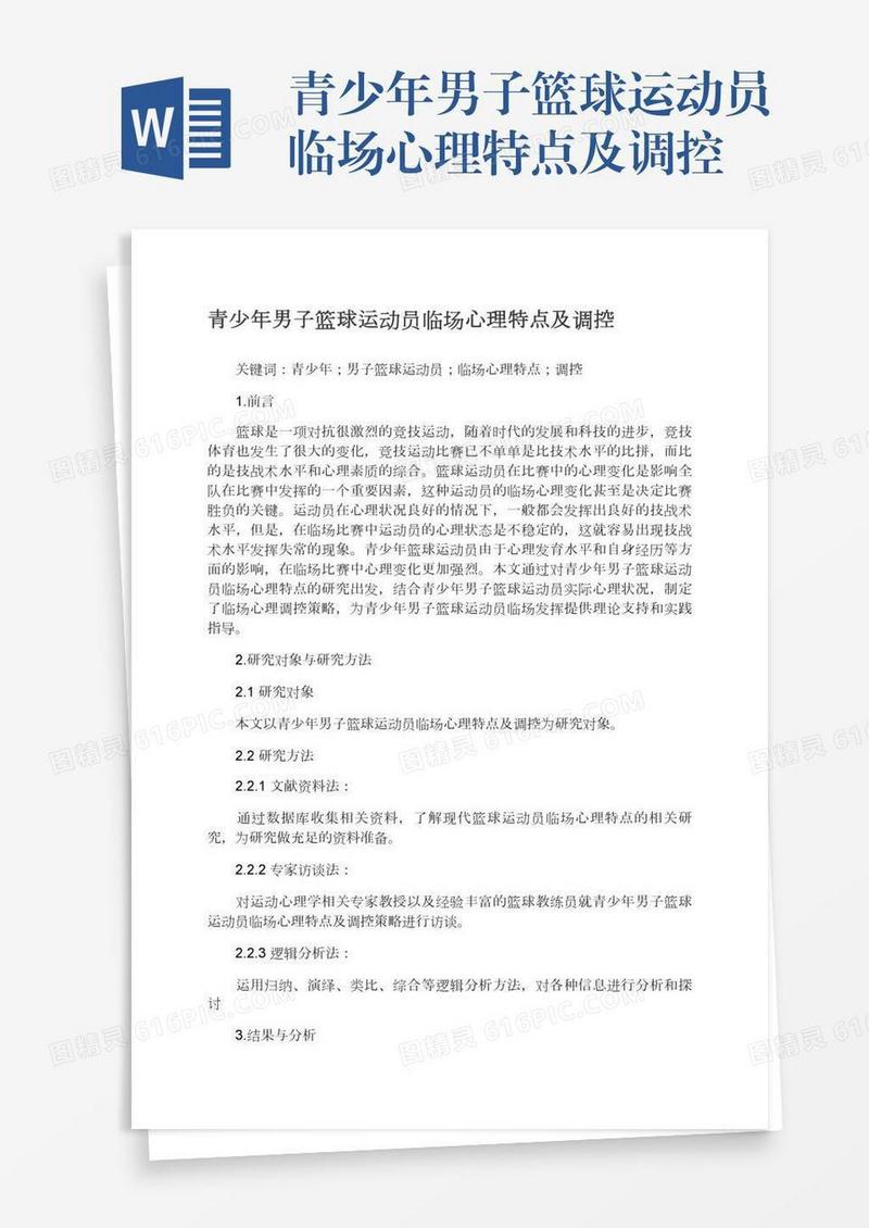 青少年男子篮球运动员临场心理特点及调控
