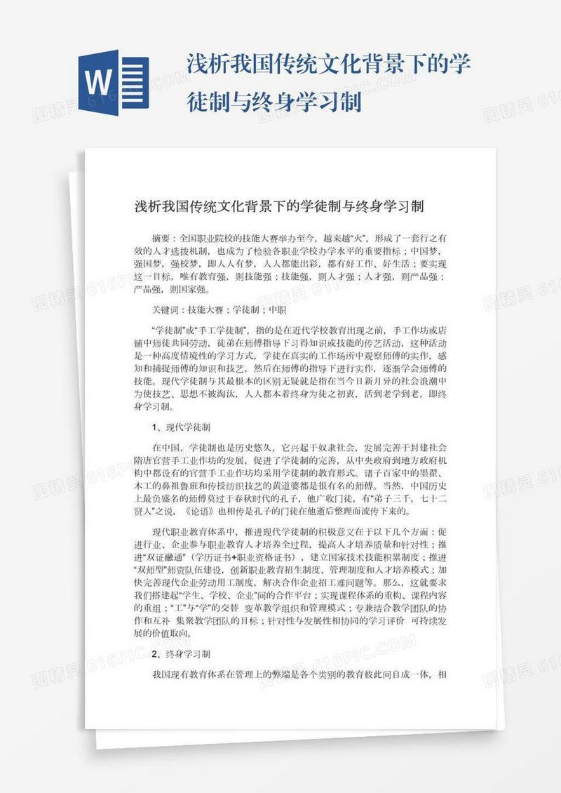 浅析我国传统文化背景下的学徒制与终身学习制