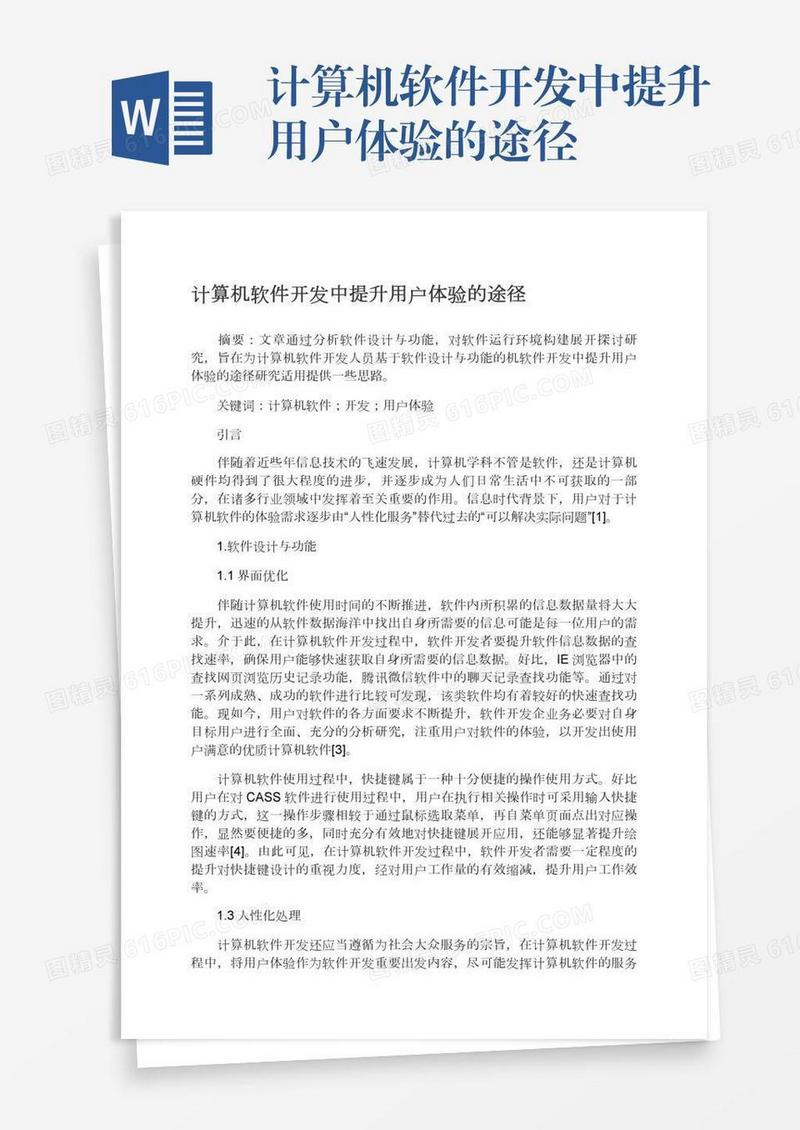 计算机软件开发中提升用户体验的途径