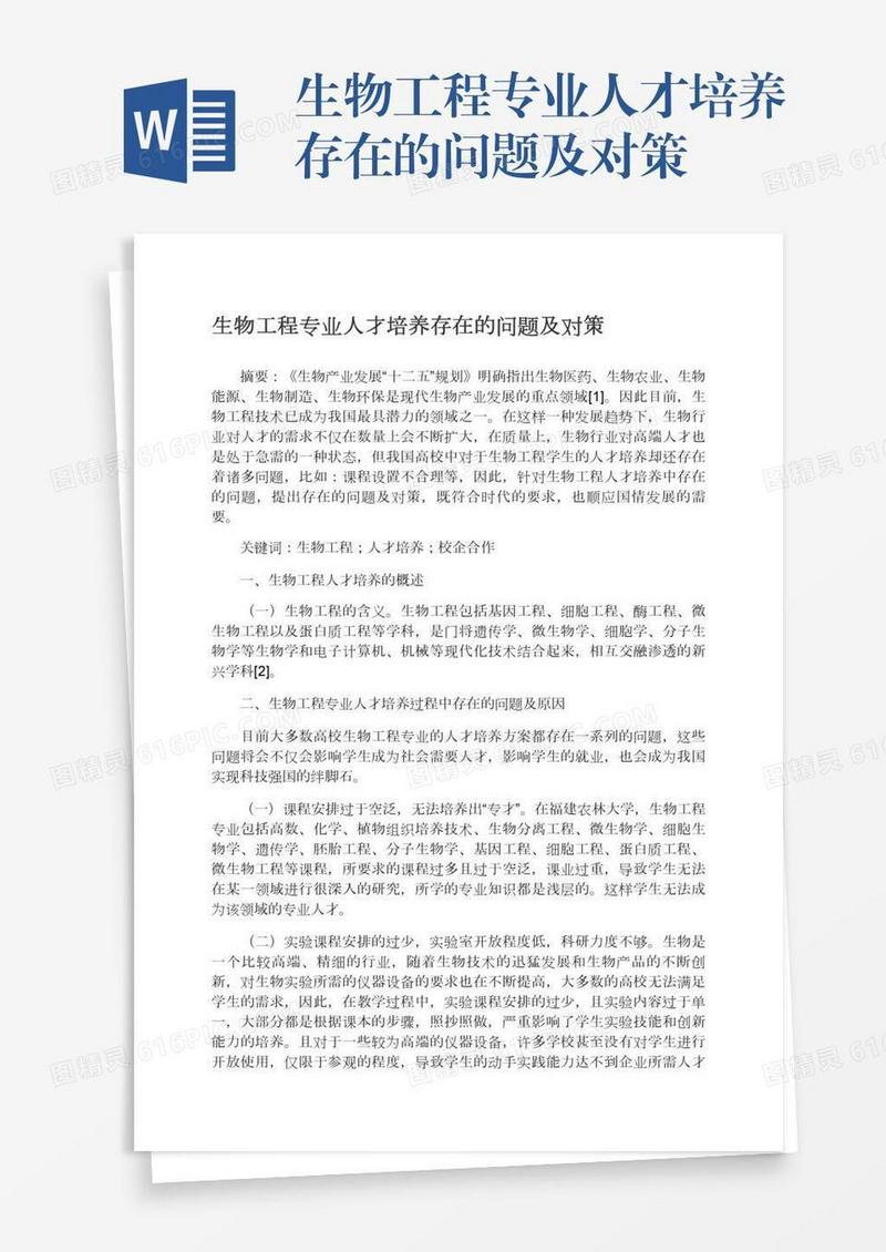 生物工程专业人才培养存在的问题及对策