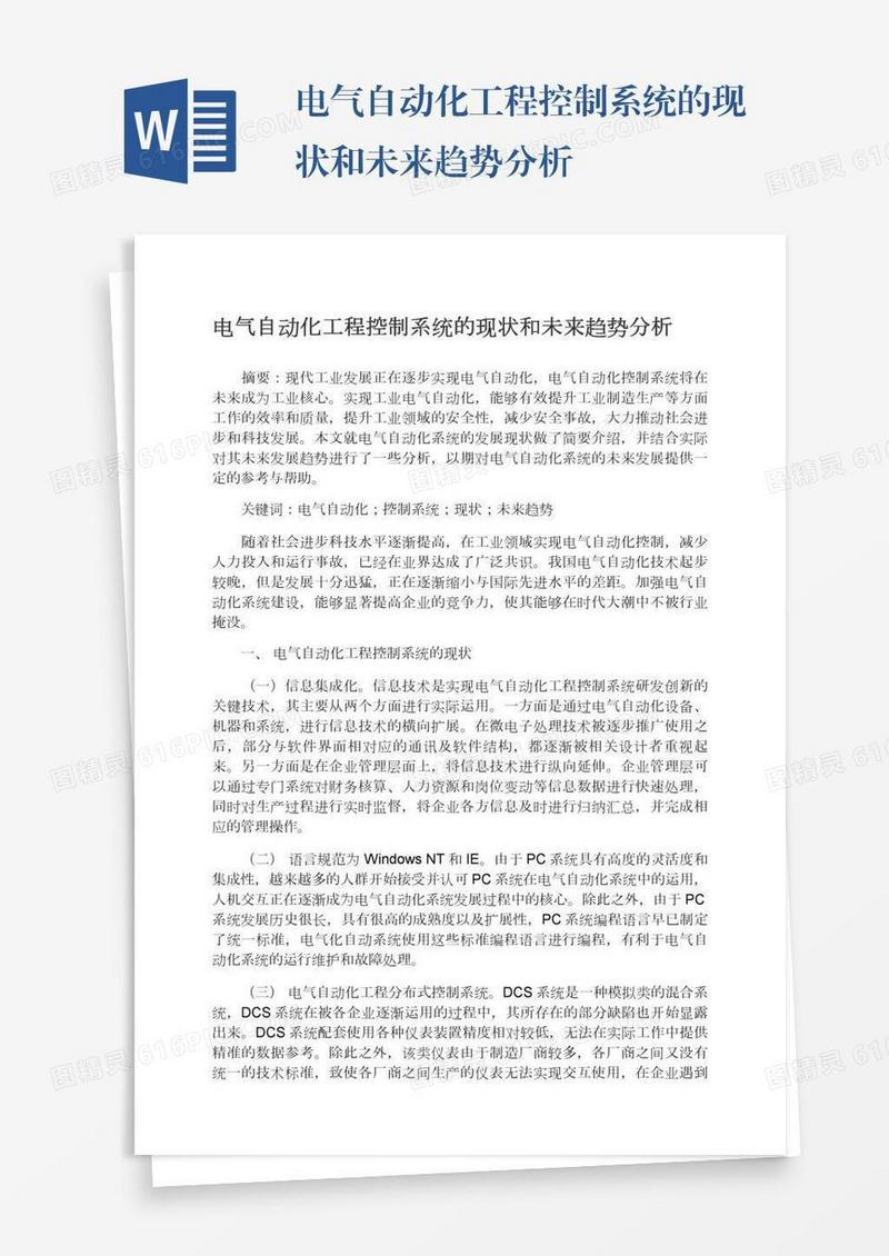 电气自动化工程控制系统的现状和未来趋势分析