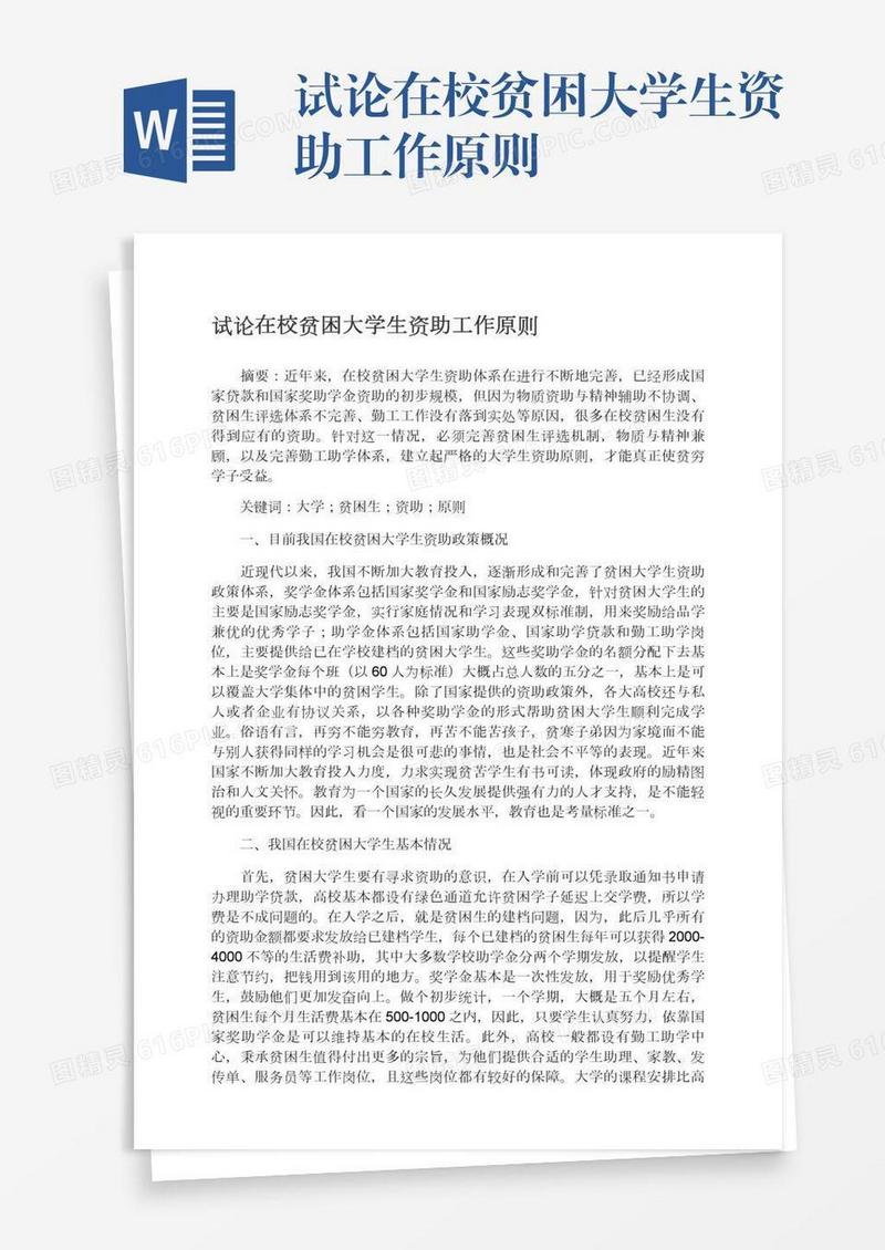 试论在校贫困大学生资助工作原则