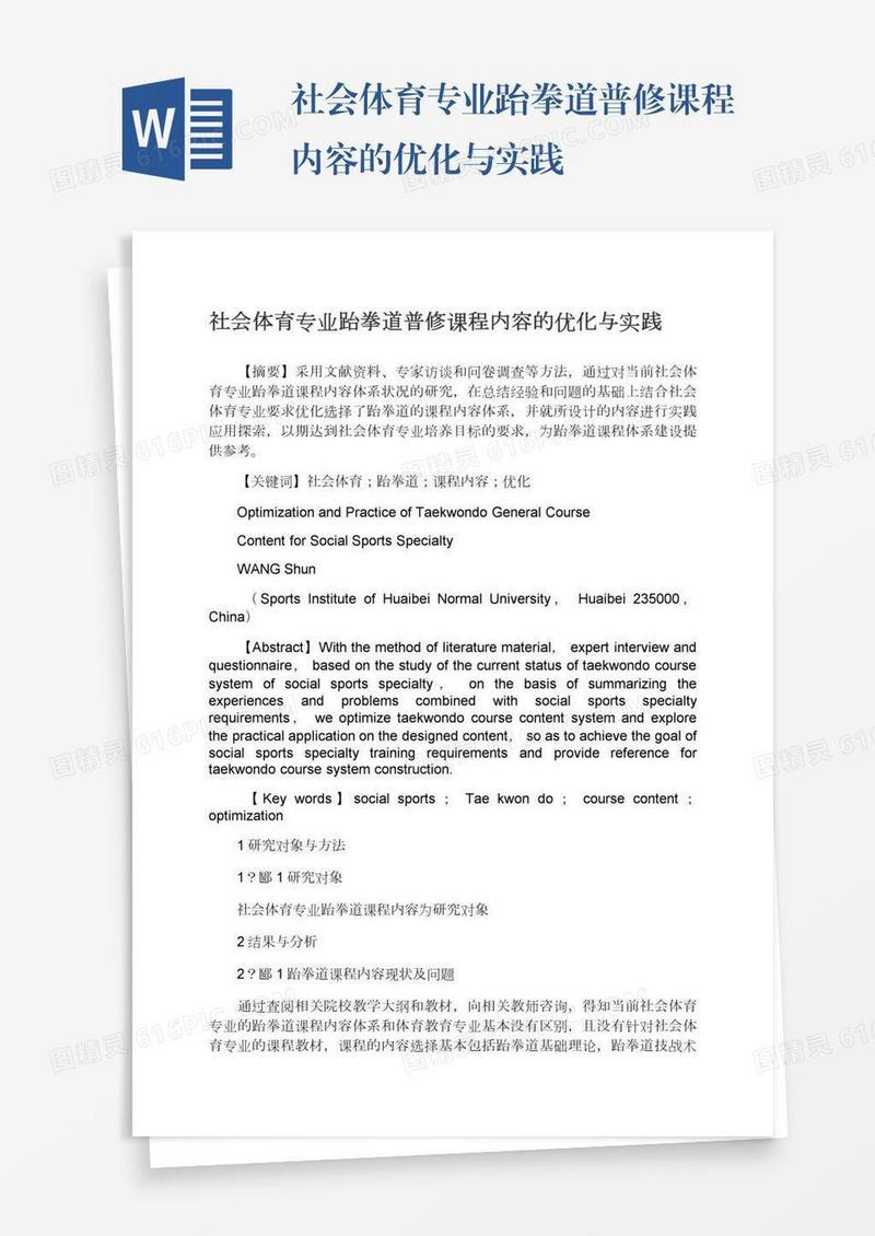 社会体育专业跆拳道普修课程内容的优化与实践