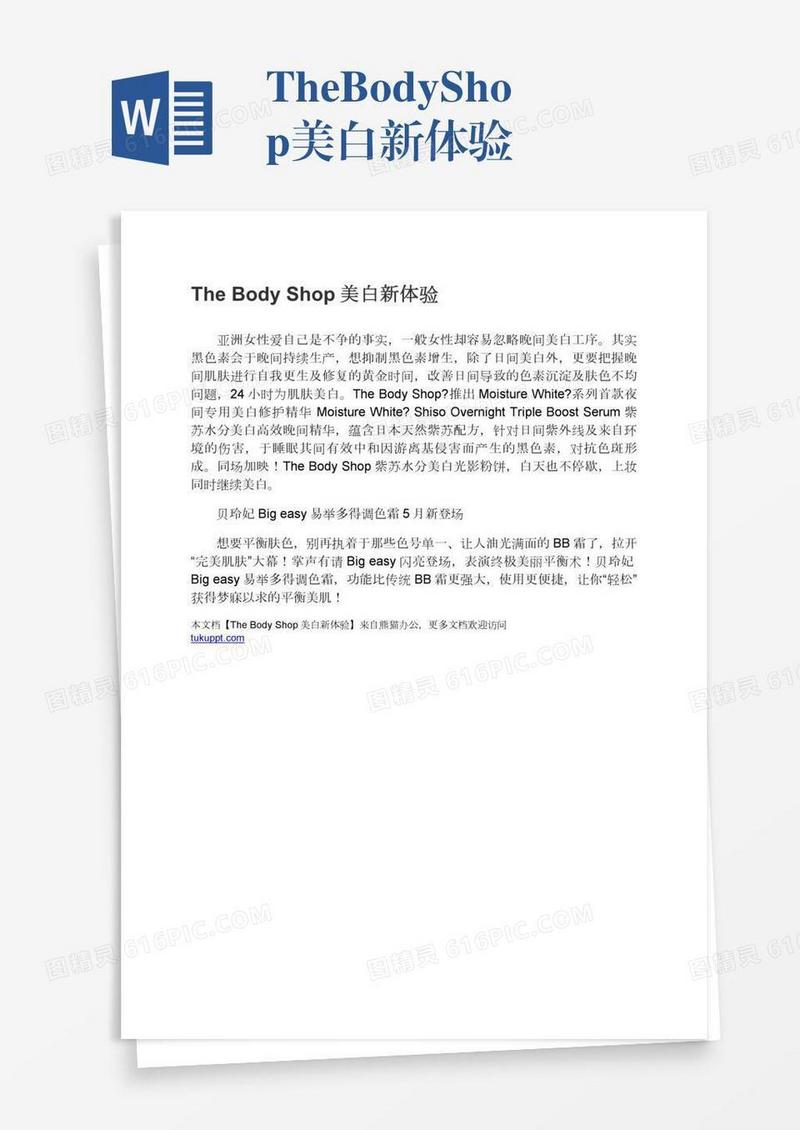 TheBodyShop美白新体验