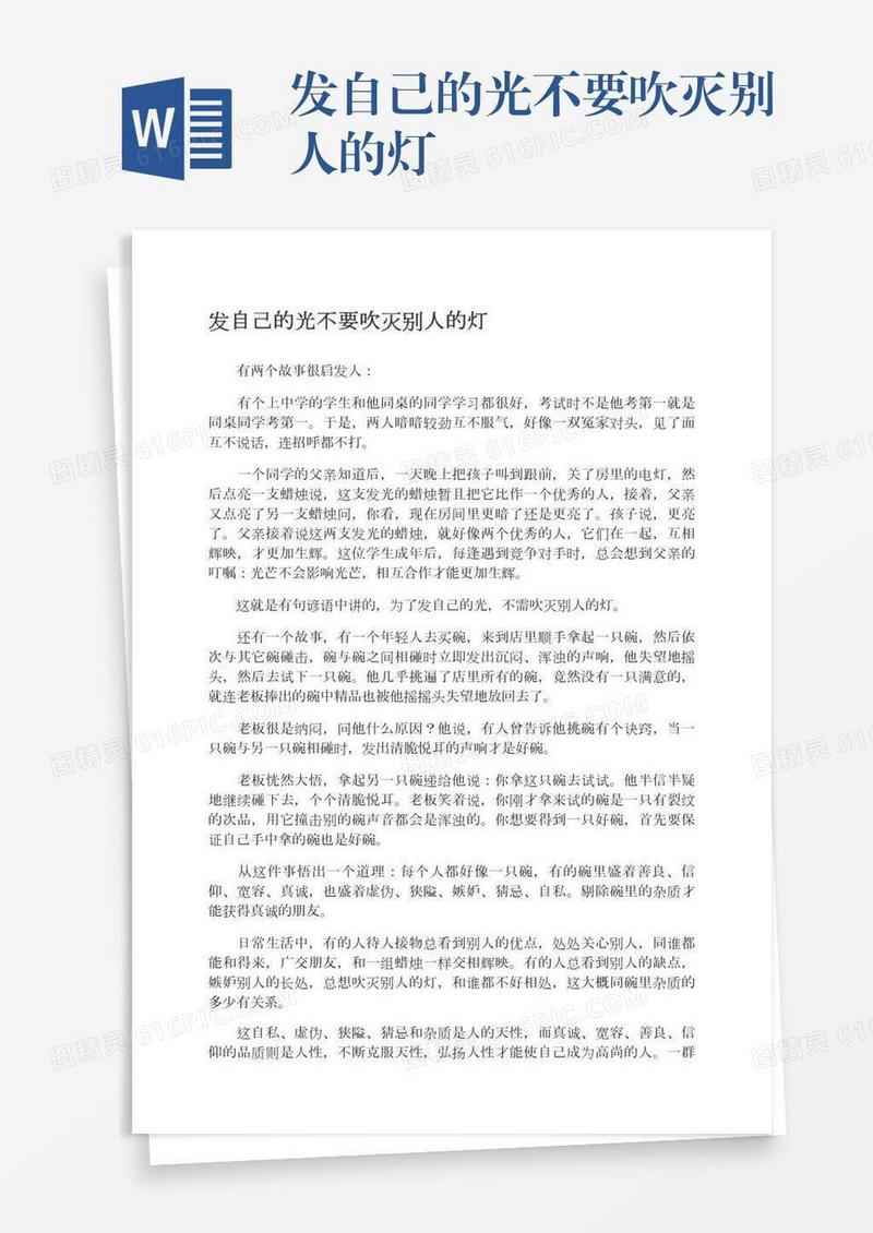 发自己的光不要吹灭别人的灯